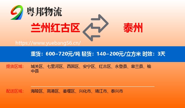 兰州红古区到泰州物流 兰州红古区到泰州物流专线名片