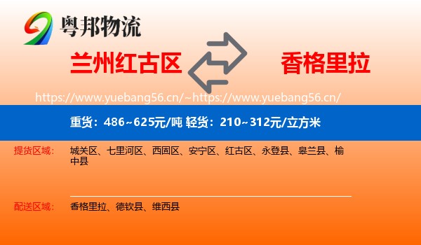 兰州红古区到香格里拉物流