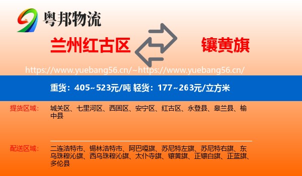 兰州红古区到镶黄旗物流
