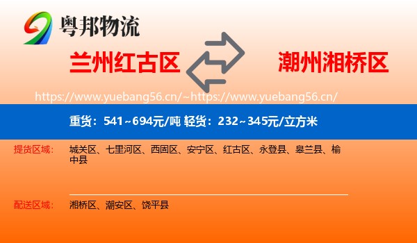 兰州红古区到湘桥区物流
