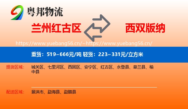 兰州红古区到西双版纳物流