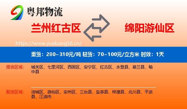 兰州红古区到游仙区物流 兰州红古区到游仙区物流专线名片