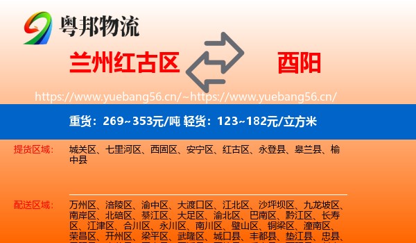兰州红古区到酉阳县物流