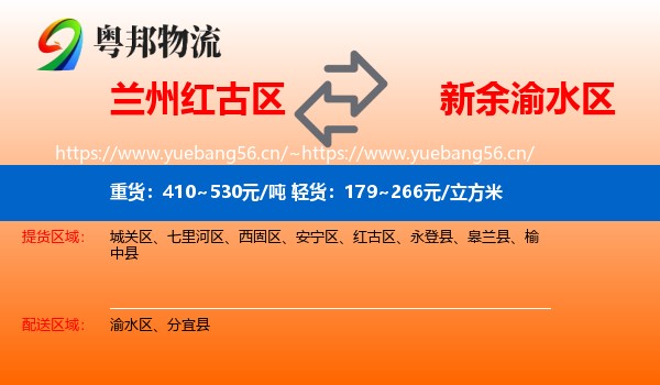 兰州红古区到渝水区物流