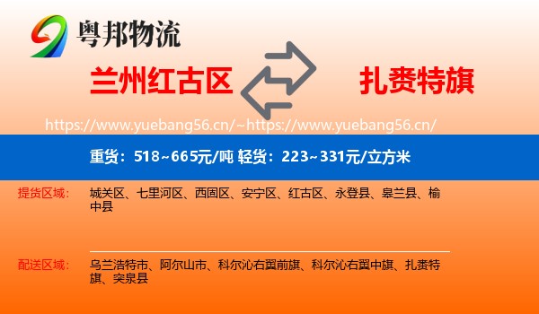 兰州红古区到扎赉特旗物流