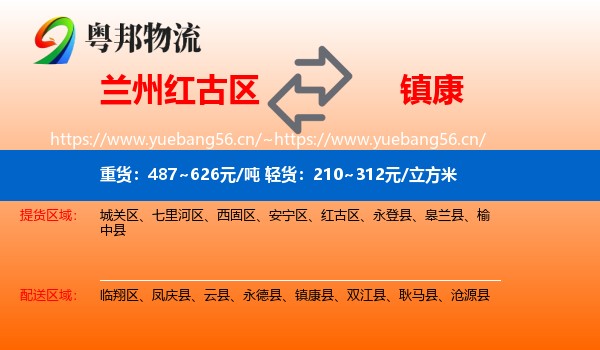 兰州红古区到镇康县物流