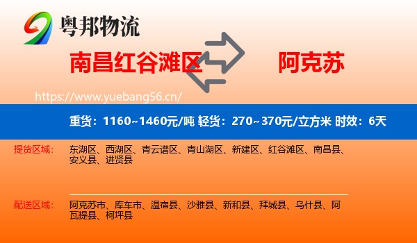 南昌红谷滩区到阿克苏物流 南昌红谷滩区到阿克苏物流专线名片