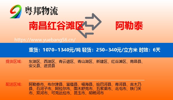 南昌红谷滩区到阿勒泰物流专线名片