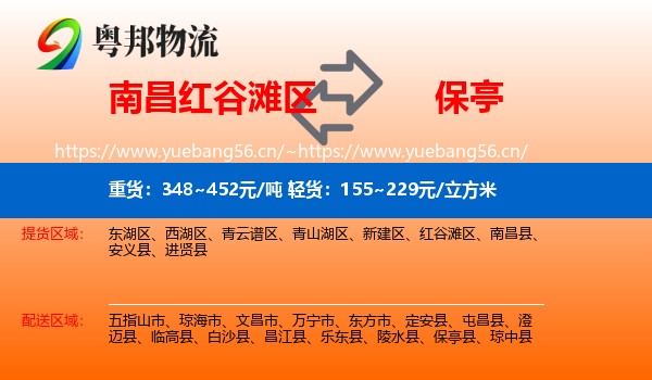 南昌红谷滩区到保亭县物流