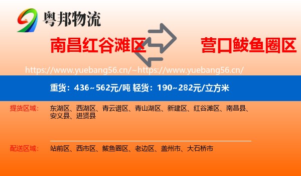 红谷滩区到鲅鱼圈区物流专线
