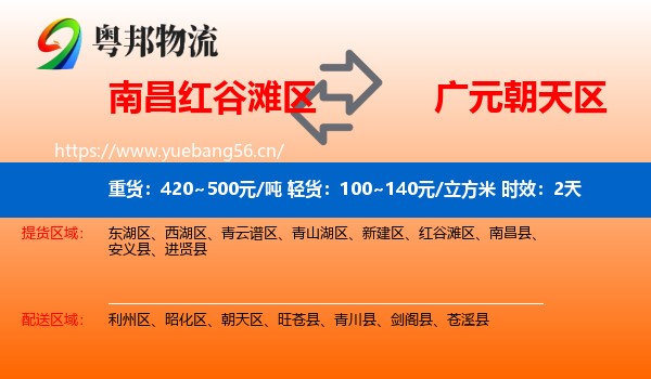 南昌红谷滩区到朝天区物流 南昌红谷滩区到朝天区物流专线名片