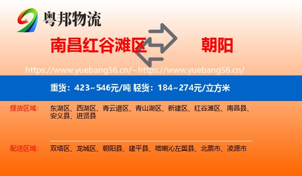 南昌红谷滩区到朝阳物流