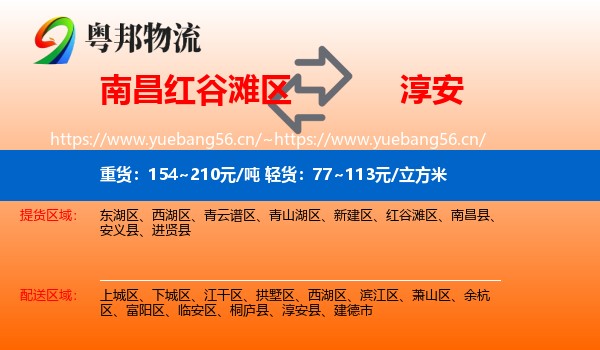 南昌红谷滩区到淳安县物流