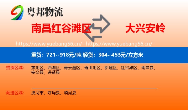 南昌红谷滩区到大兴安岭物流