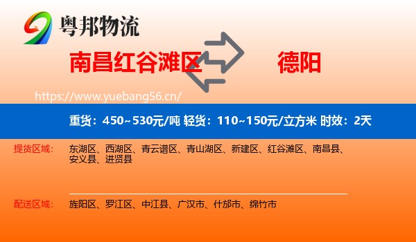 南昌红谷滩区到德阳物流专线名片