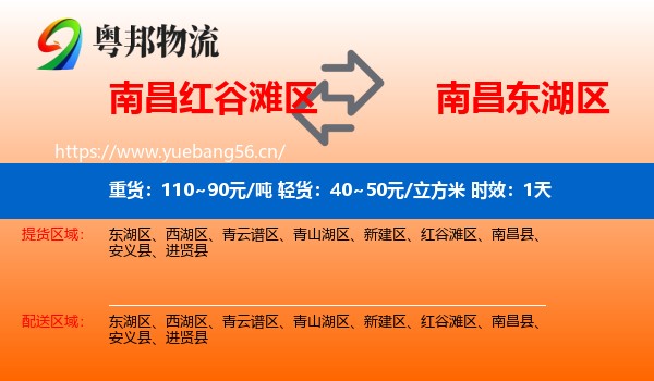 南昌红谷滩区到东湖区物流专线名片