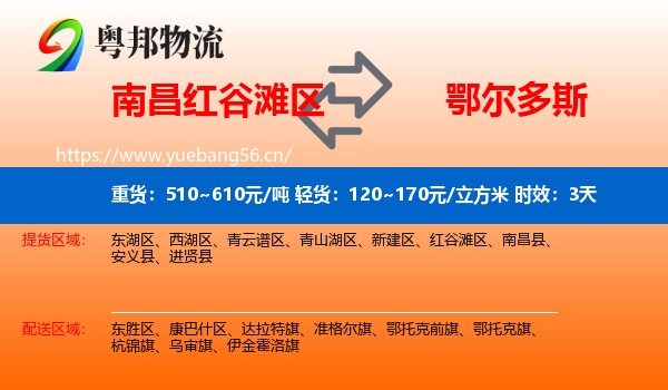南昌红谷滩区到鄂尔多斯物流专线名片