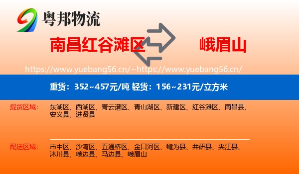 南昌红谷滩区到峨眉山物流