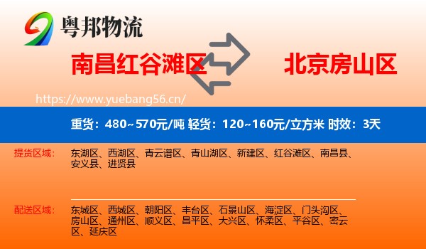 南昌红谷滩区到房山区物流专线名片