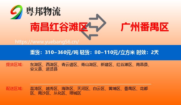 南昌红谷滩区到番禺区物流专线名片
