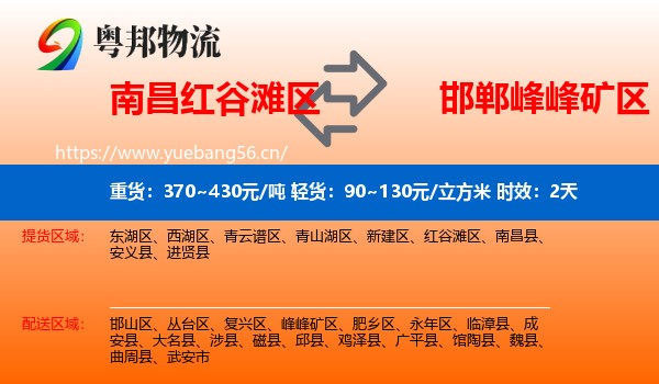 南昌红谷滩区到峰峰矿区物流专线名片