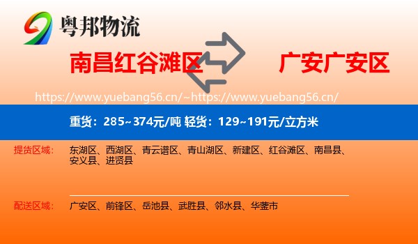 南昌红谷滩区到广安区物流