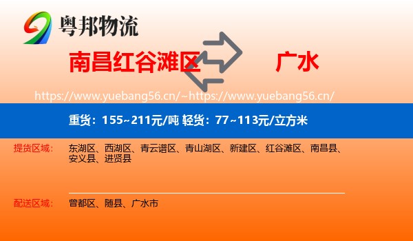 南昌红谷滩区到广水市物流