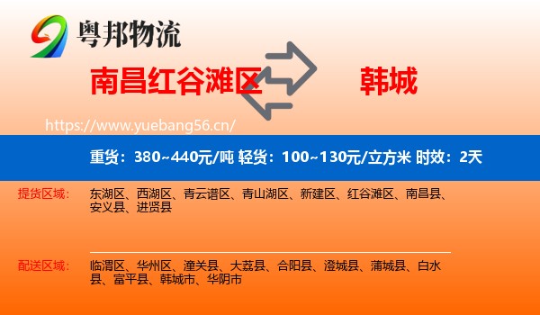 南昌红谷滩区到韩城市物流 南昌红谷滩区到韩城市物流专线名片