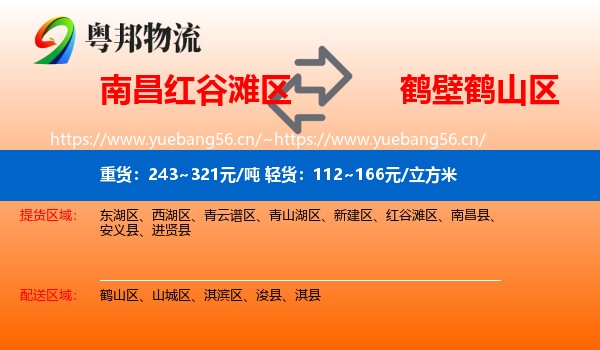 南昌红谷滩区到鹤山区物流