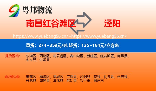 南昌红谷滩区到泾阳县物流