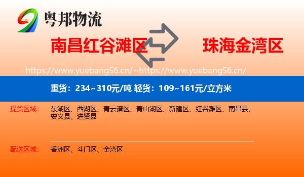 南昌红谷滩区到金湾区物流