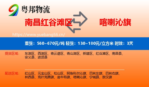 南昌红谷滩区到喀喇沁旗物流 南昌红谷滩区到喀喇沁旗物流专线名片