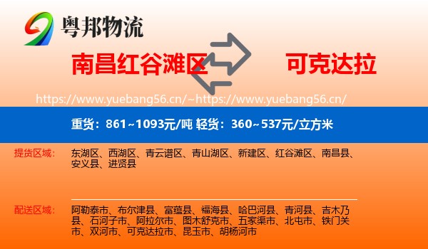 南昌红谷滩区到可克达拉市物流