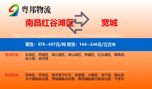 南昌红谷滩区到宽城满族自治县物流