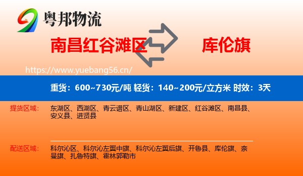 南昌红谷滩区到库伦旗物流专线名片