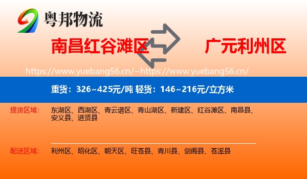 南昌红谷滩区到利州区物流