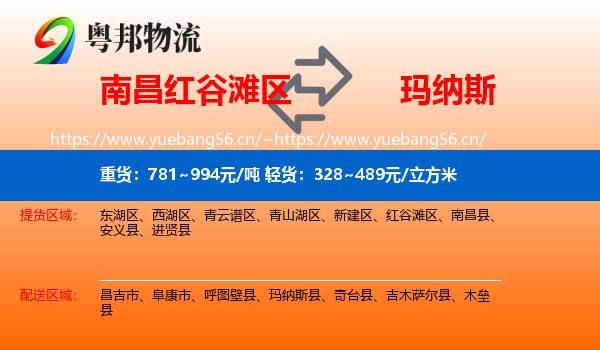 南昌红谷滩区到玛纳斯县物流