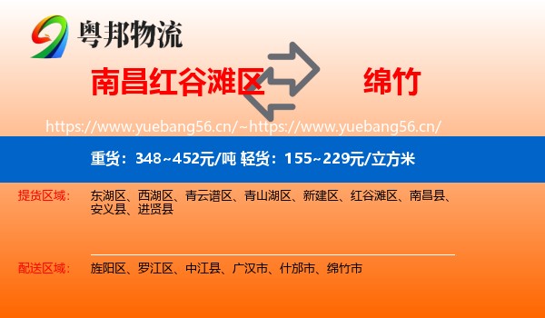 南昌红谷滩区到绵竹市物流