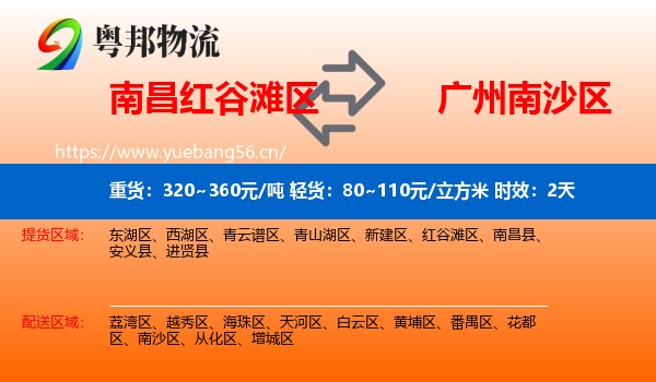 南昌红谷滩区到南沙区物流专线名片