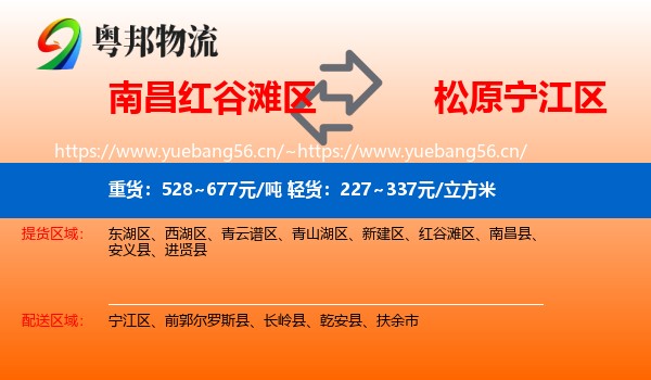 红谷滩区到宁江区物流专线