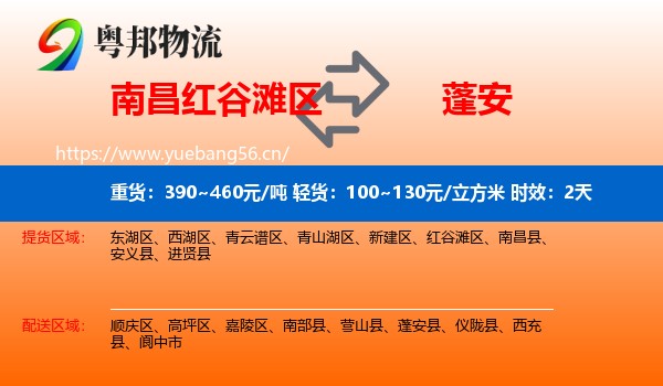 南昌红谷滩区到蓬安县物流 南昌红谷滩区到蓬安县物流专线名片