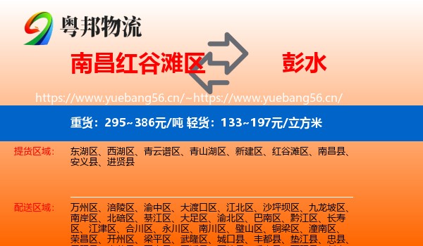 南昌红谷滩区到彭水县物流