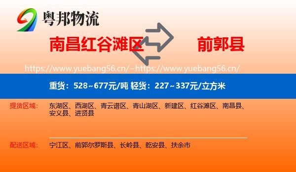 红谷滩区到前郭尔罗斯县物流专线