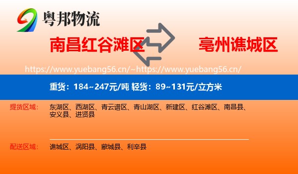 南昌红谷滩区到谯城区物流