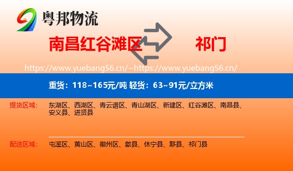 南昌红谷滩区到祁门县物流