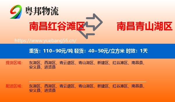 南昌红谷滩区到青山湖区物流专线名片