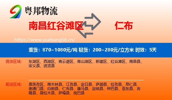 南昌红谷滩区到仁布县物流专线名片