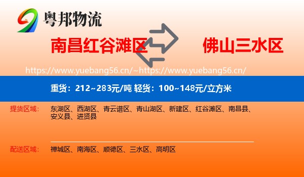南昌红谷滩区到三水区物流