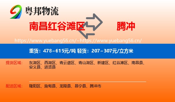 南昌红谷滩区到腾冲市物流