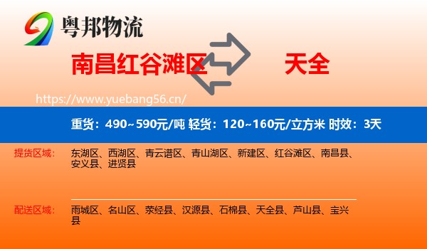 南昌红谷滩区到天全县物流 南昌红谷滩区到天全县物流专线名片